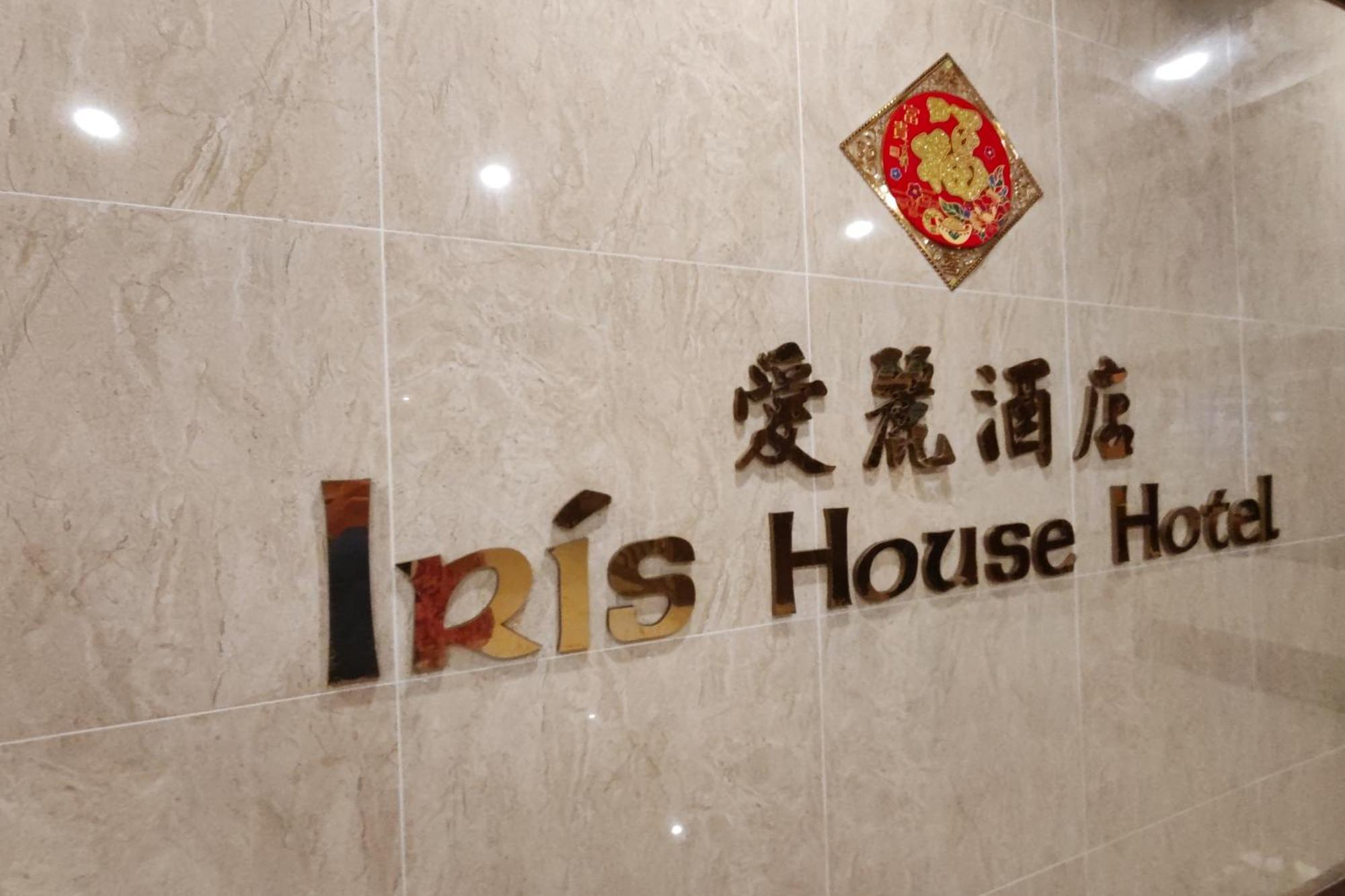 Iris House Hotel 伯恩仓 外观 照片